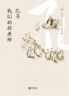 孔子  我们的好老师 封面