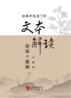 叙事学视角下的文本解读方法与案例 封面