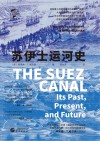 华文全球史  苏伊士运河史 封面
