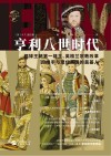 华文全球史  亨利八世时代  都铎王朝第一雄主英格兰宗教改革的推手与现代英国的奠基人 封面