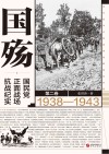 国殇  国民党正面战场抗战纪实  第2卷  1938-1943 封面