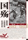 国殇  国民党正面战场抗战纪实  第3卷  1943-1945 封面