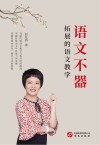 语文不器  拓展的语文教学 封面
