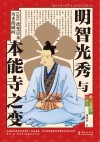 明智光秀与本能寺之变 封面