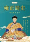 雍正简史 被误解的皇帝 封面