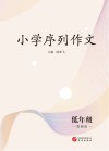 小学序列作为：低年级（教师版） 封面