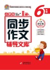 小学生同步作文辅导文库  六年级  上下  合订本  2021版 封面