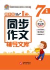 初中生同步作文辅导文库  七年级  上下  合订本  2021版 封面