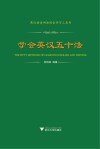 学会英汉五十法 封面