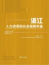 浙江人力资源和社会保障年鉴  2017 封面