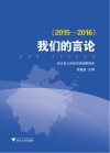 我们的言论  2015-2016 封面