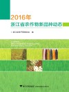 2016年浙江省农作物新品种动态 封面