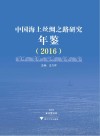 中国海上丝绸之路研究年鉴  2016版 封面