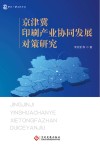 京津冀印刷产业协同发展对策研究 封面