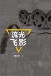 流光飞影 封面