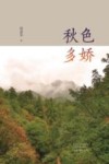 秋色多娇 封面