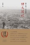 像土地一样寂静  回大周记 封面