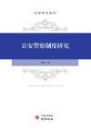 公安警察制度研究 封面