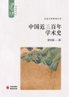 中国近三百年学术史 封面