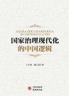国家治理现代化的中国逻辑 封面