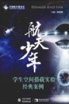 航天少年  学生空间搭载实验经典案例