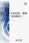平台经济、就业与劳动用工 封面