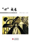 “  心”成长：物件剧场里的“一人一故事  ” 封面
