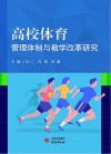 高校体育管理体制与教学改革研究 封面