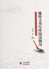 通用文书写作技法研究 封面