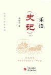 乐读《史记》  下 封面