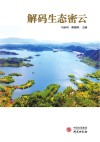 解码生态密云 封面