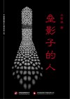 垒影子的人 封面