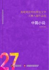 海峡两岸网络原创文学大赛入围作品选  27  中篇小说 封面
