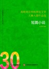 海峡两岸网络原创文学大赛入围作品选  30  短篇小说 封面