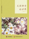 无限神奇的世界 电子书封面