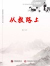 从教路上 封面