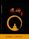 瘗佛 封面