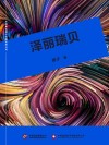 泽丽瑞贝 封面