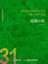 海峡两岸网络原创文学大赛入围作品选  31  短篇小说 封面