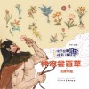 中外故事对比阅读儿童绘本  神农尝百草  医神与蛇 封面