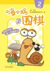 嗨小蜗学围棋:启蒙篇 2