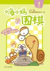 嗨小蜗学围棋:提高篇 1
