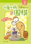 嗨小蜗学围棋:提高篇 2