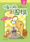 嗨小蜗学围棋:提高篇 3