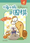 嗨小蜗学围棋:提高篇 4