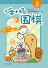 嗨小蜗学围棋:提高篇 5