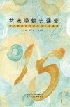 艺术学魅力课堂 封面