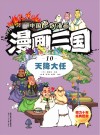 漫画三国  10  天降大任 封面