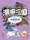 漫画三国  11  力挽狂澜 封面