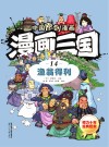 漫画三国  14  渔翁得利 封面
